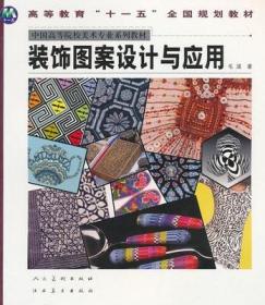 裝飾圖案設(shè)計與應(yīng)用的藝術(shù)與實踐