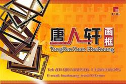 北京唐人軒圖文設(shè)計(jì)制作中心 專業(yè)打造視覺與信息的完美融合